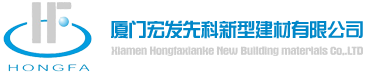 厦门宏发先科新型建材有限公司